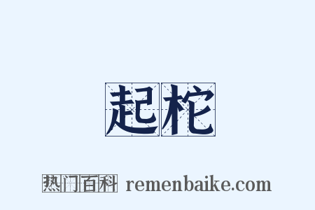 起柁是什么意思的图片